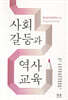 사회갈등과 역사교육