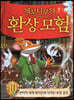 제로니모의 환상모험 10