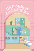 도전적 스트레스와 조직구성원의 행복