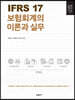 IFRS 17 보험회계의 이론과 실무