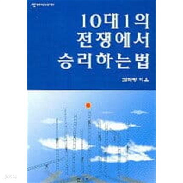 10대1의 전쟁에서 승리하는 법