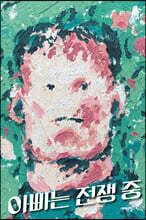 아빠는 전쟁 중