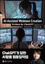 AI-Assisted Webtoon Creation: Written by ChatGPT