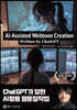 AI-Assisted Webtoon Creation: Written by ChatGPT