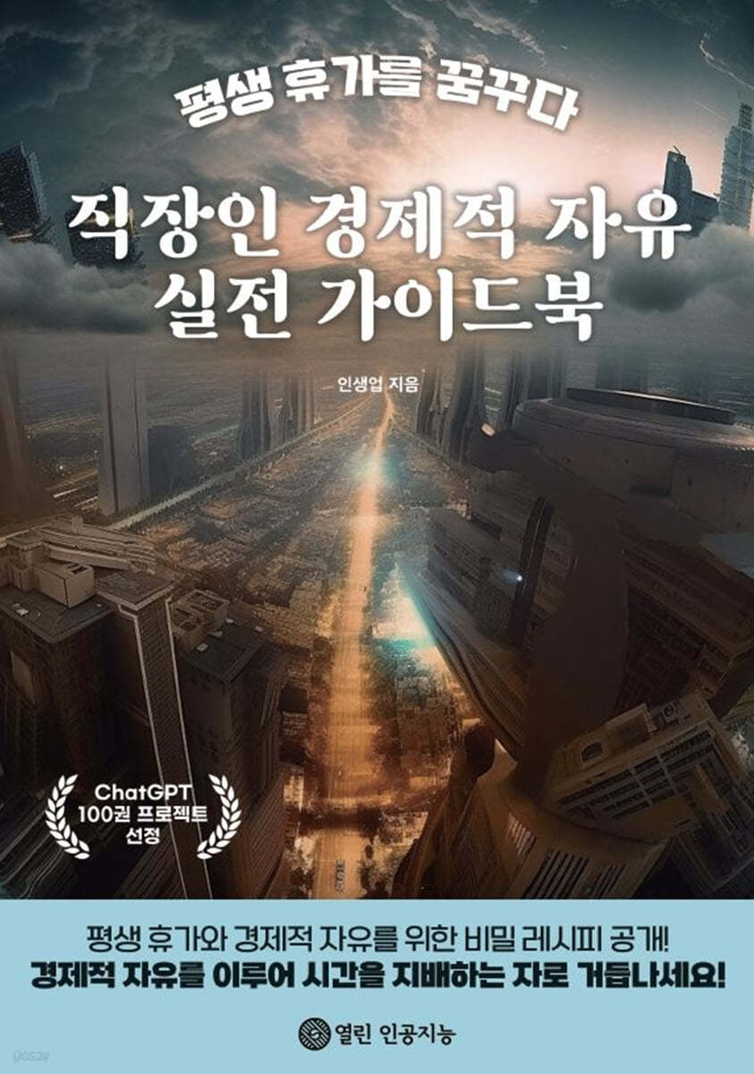 직장인 경제적 자유 실전 가이드북