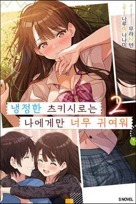 냉정한 츠키시로는 나에게만 너무 귀여워 2