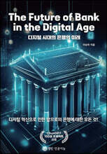 The Future of Bank in the Digital Age