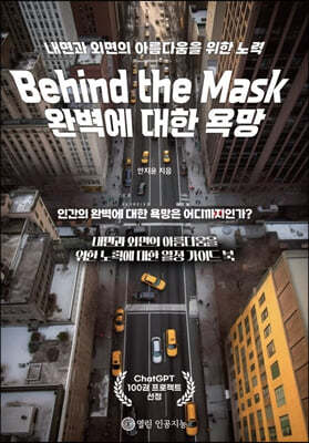 Behind the Mask 완벽에 대한 욕망