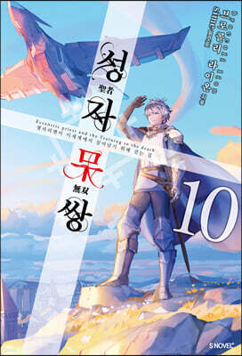 성자무쌍 10
