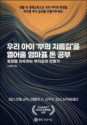 우리 아이 ‘부의 지름길’을 열어줄 엄마표 돈 공부