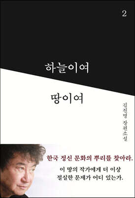 하늘이여 땅이여 2