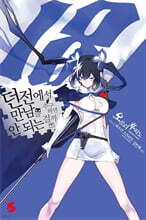 던전에서 만남을 추구하면 안 되는 걸까 18