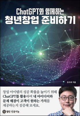 ChatGPT와 함께하는 청년창업 준비하기