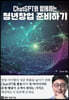 ChatGPT와 함께하는 청년창업 준비하기