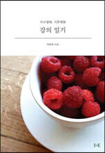 강의 일기