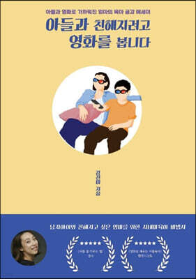 아들과 친해지려고 영화를 봅니다
