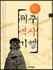 제주 역사 기행