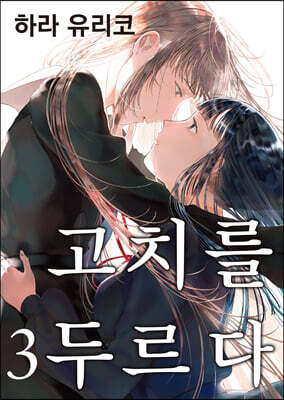 고치를 두르다 3