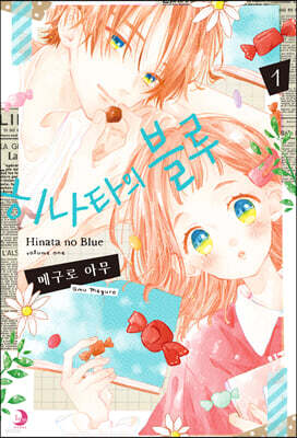 히나타의 블루 1