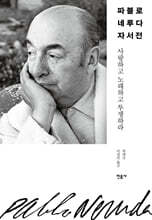 파블로 네루다 자서전