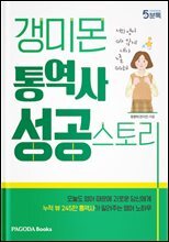 갱미몬 통역사 성공스토리