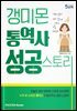 갱미몬 통역사 성공스토리