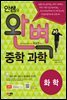 안쌤의 완벽 중학 과학 화학편 학생용
