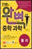안쌤의 완벽 중학 과학 물리편 학생용