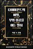 다이아몬드의 비밀, 부와 성공을 여는 열쇠