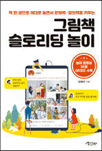 그림책 슬로리딩 놀이