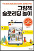 그림책 슬로리딩 놀이