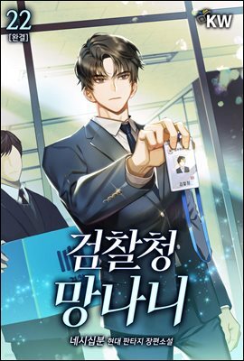 검찰청 망나니 22권 (완결)