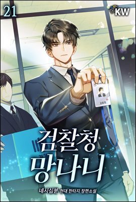 검찰청 망나니 21권