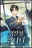 검찰청 망나니 19권