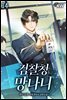 검찰청 망나니 14권