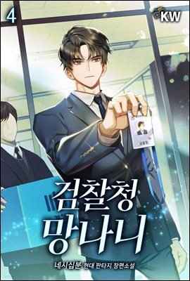 검찰청 망나니 04권