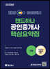 2023 EBS 공인중개사 랜드하나 핵심요약집 1차 - 학개론,민법