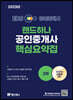 2023 EBS 공인중개사 랜드하나 핵심요약집 2차 - 공법,중개사법,공시법,세법
