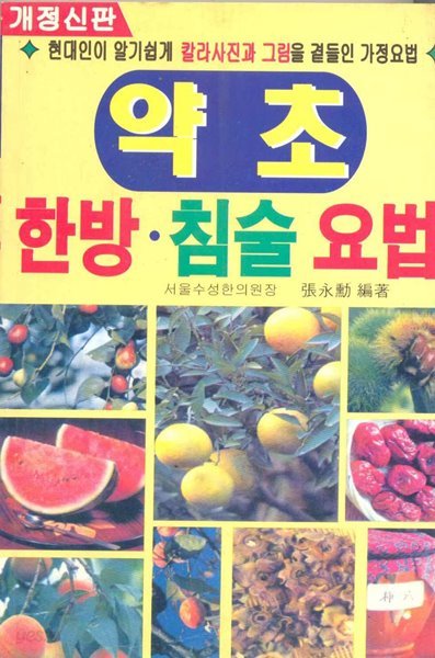 약초 한방 침술 요법 [개정신판]