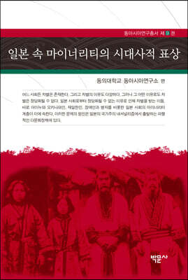 일본 속 마이너리티의 시대사적 표상