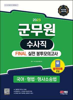 2023 군무원 수사직 FINAL 실전 봉투모의고사(국어·형법·형사소송법)
