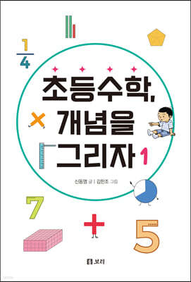 초등수학, 개념을 그리자 1