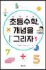 초등수학, 개념을 그리자 1