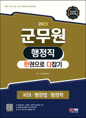 2023 군무원 행정직 한권으로 다잡기(국어·행정법·행정학)