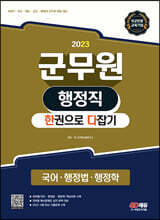 2023 군무원 행정직 한권으로 다잡기(국어·행정법·행정학)