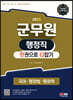 2023 군무원 행정직 한권으로 다잡기(국어·행정법·행정학)