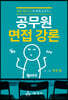 공무원 면접 강론