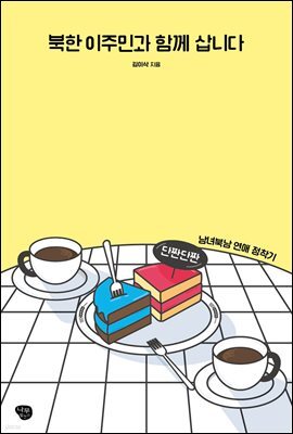북한 이주민과 함께 삽니다
