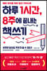 하루 1시간, 8주에 끝내는 책쓰기