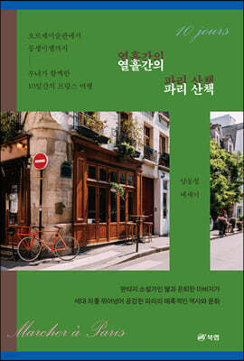 열흘간의 파리 산책